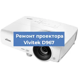Замена системной платы на проекторе Vivitek D967 в Новосибирске